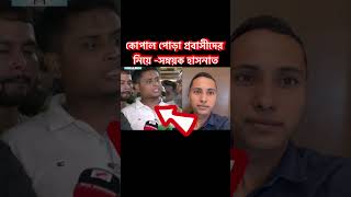 প্রবাসী #bangladesh #duet #motivation #bangla #news #foryou #facts #প্রবাসী #probashi #bangladesh