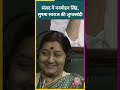 माना कि तेरी... जब संसद में तत्कालीन pm manmohan singh और sushma swaraj शायराना हो गए थे shorts