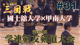 #31【1部・三回戦】國士舘大×甲南大・2／2【H29第28回学連剣友剣道大会】5高橋×中村・6矢野×小山・7碓氷×勝谷