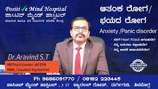 ಆತಂಕ ರೋಗ/ ಭಯದ ರೋಗ | Anxiety /Panic disorder | Dr.Aravind | Positive Mind Hospital