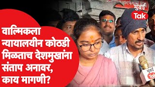 Walmik Karad ला न्यायालयीन कोठडी, Dhananjay Deshmukh यांची मागणी काय? | Santosh Deshmukh Beed