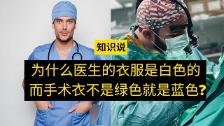 为什么医生的衣服是白色的而手术衣不是绿色就是蓝色？- 知识说