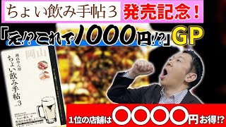 値引き額が一番大きいお店はどこだ？？ちょい飲み手帖「え!?これで1000円!?」グランプリ開催！