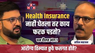 Health Insurance Ft. Sachin Mahajan Dhan Daulat with Shardul Kadam | #AmukTamuk #MarathiPodcast