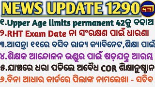 ଚାକିରି Upper Age limit permanent ଭାବେ 42କୁ ବଢାଅ || ଆସନ୍ତା ୧୧ରେ ବସିବ ରାଜ୍ୟ କ୍ୟାବିନେଟ,ଶିକ୍ଷା ପାଇଁ କ'ଣ🙏