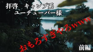 （前編）人気のオススメDDタープで統一！絶景湖畔キャンプ！長野県POW WOWソロキャンプ場