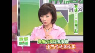 健康兩點靈2013/10/5（六）22：00-中醫體質養生 精彩預告