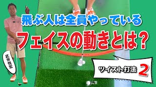 【飛ばしの基本】フェースの動き方とは！？ツイスト打法