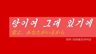 朝鮮音楽《당이여 그대 있기에:党よ、あなたがいるから》(カナルビ・漢字併記)