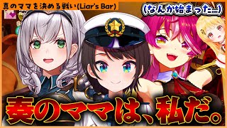 【神回】奏の真のママをかけて騙しあう3人のママと奏ちゃんが面白すぎるLiar's Bar【ホロライブ切り抜き/ReGLOSS/音乃瀬奏】#ホロライブ#音乃瀬奏 #宝鐘マリン #白銀ノエル #大空スバル