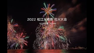 2022 松江水郷祭花火大会 フルVer