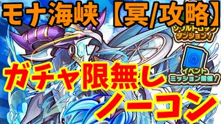 【サモンズボード】モナ海峡~ガチャ限無しでシュトレムギア攻略!~【冥/ノーコン】