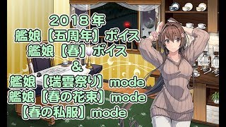 【艦これ】2018年 キュー付き 期間限定 艦娘【五周年】ボイス、艦娘【春】ボイス＆艦娘【瑞雲祭り】mode、艦娘【春の花束】mode、【春の私服】mode【五周年ボイス】