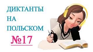 Диктанты на польском.