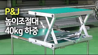 P\u0026J 높이 조절대, 높이조절 작업대, 검사대, 조립대 등에 편리함을 더해줍니다. 허용하중 40kg 높이조절 작업대