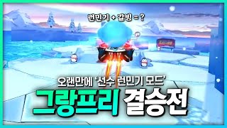 카러플 그랑프리 개인전 결승전 _ 전지적 런민기 시점