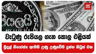 වැටුණු රුපියල ගැන කොල එළියක් - මුදල් නියෝජ්ය ඇමති උණු උණුවේම දුන්න නිවුස් එක.