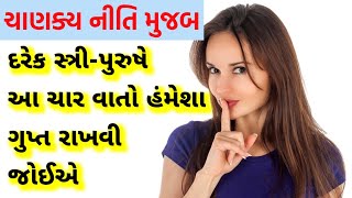 સ્ત્રી-પુરુષે ગુપ્ત રાખવા જેવી ચાર વાતો | ચાણક્ય નીતિ | Chanakya Niti