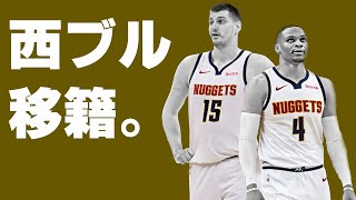 【NBA】ウェストブルックがナゲッツへ。良いじゃん。