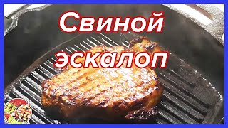 Свиной эскалоп (отбивная) с луковым соусом | Просто, очень вкусно, недорого!