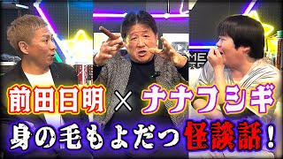 前田日明戦慄！？ナナフシギの世にも恐ろしい怪談！