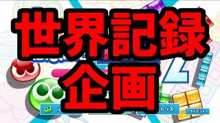 最大REN世界記録企画【ぷよぷよテトリス2】【puyopuyotetris2】