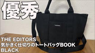 【雑誌付録】ムック本　THE EDITORS 気がきく仕切りのトートバッグBOOK BLACK　開封レビュー