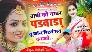 Suparhit Dj Rasiya || चाची को नम्बर पड़वाडा तू कॉल रिटर्न मत करज्यो || Dj King 👑 Singar Ankush Aund