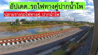 อัปเดตรถไฟทางคู่ปากน้ำโพ...ปลายรางรถไฟทางคู่