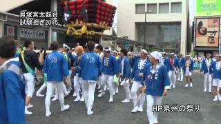 貝塚宮 感田神社夏祭り 太鼓台試験担ぎ 其の壱