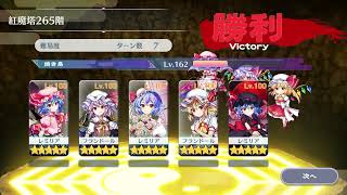 東方ロストワード　紅魔塔265階　スカーレット姉妹で攻略