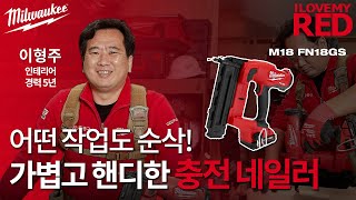 #ILoveMyRed 2.0 밀워키와 나의 이야기 - 일곱번째. 이형주님 - 어떤 작업도 순삭! 가볍고 핸디한 M18 FUEL 18GA 충전 네일러