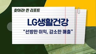 [오늘장 찐 리포트] LG생활건강 #소비주 #위드코로나 #화장품 #실적