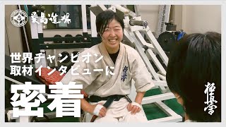 桑島道場 佐々木郁美初段 第5回極真連合杯世界空手道選手権大会(壮年女子35〜45歳の部) 優勝 独占インタビュー