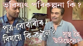 Nipon Goswami Interview | পুত্ৰ-বোৱাৰীৰ বিষয়ে কি ক’লে?