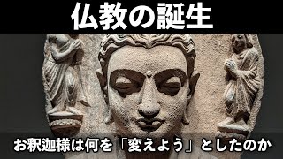 初期仏教の誕生――お釈迦様は何を語ったのか？