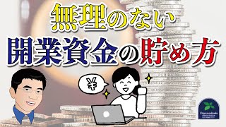 【資金調達】 放課後等デイサービスの開設にあたって無理のない開業資金の貯め方とは？