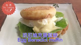 班尼迪克蛋鬆餅 Egg Benedict muffin - 簡單水煮蛋/ 水波蛋, 早餐食譜