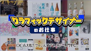 【職業紹介】グラフィックデザイナーのお仕事とは？