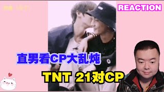 【REACTION】【时代少年团】CP大乱炖‖21对CP 你想要的 我都有！