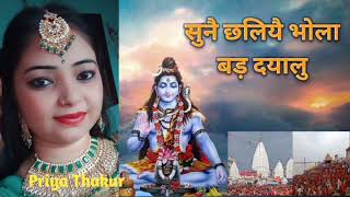 सुनै छलियै भोला बड़ दयालु | Sunai Chhaliye Bhola Bad Dayalu | Maithili Geet - Priya Thakur