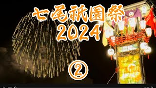 七尾祇園祭2024②［キリコと花火］