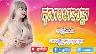 Styles How to remix  បទ កុលាបមានបន្លា បទញាក់បែបថៃកំពុងល្បីកន្លែងក្នុង tik tok HD 1080p video