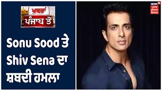 Breaking | Sonu Sood ਵਲੋਂ ਕੀਤੀ ਸੇਵਾ ਤੇ ਸਿਆਸਤ , Shiv Sena ਨੇ ਸਾਧਿਆ ਨਿਸ਼ਾਨਾ