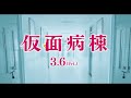 『仮面病棟』劇場特別映像