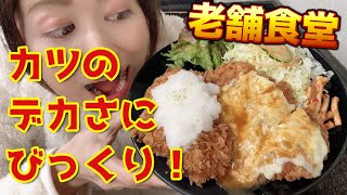 激安ジャンボチキンカツ定食！京都の学生御用達「ハイライト」に潜入！