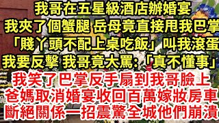 我哥在五星級酒店辦婚宴,我夾了個蟹腿 岳母竟直接甩我巴掌「賤丫頭不配上桌吃飯」叫我滾蛋我要反擊 我哥竟大罵:「真不懂事」我笑了巴掌反手扇到我哥臉上#為人處世#養老#中年#情感故事