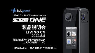 Labpano社　Pilot One 　オンライン製品説明会　（他社製品比較　Part２）