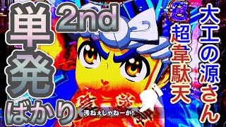 【P大工の源さん超韋駄天】単発ばかり　安定の単発2nd　マジでいつまで続くの？　激アツストッパーshoitoのパチ日記＃56