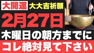 【本当にヤバい!!】2025年2月27日(木)の朝方までに絶対見て下さい！このあと、何もかもうまくいくゾーンに突入する予兆です！【2月27日(木)大大吉祈願】